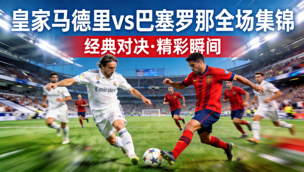 皇家马德里对阵巴塞罗那全场集锦视频封面
